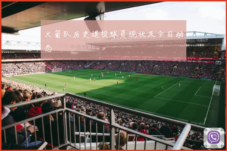 火箭队历史退役球员现状及今日动态
