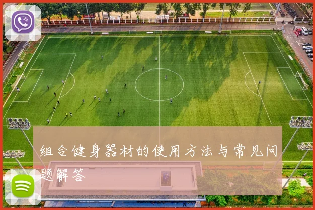 组合健身器材的使用方法与常见问题解答