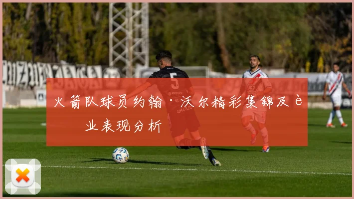 火箭队球员约翰·沃尔精彩集锦及职业表现分析