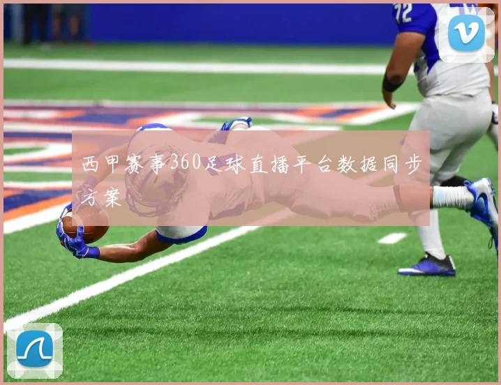 西甲赛事360足球直播平台数据同步方案