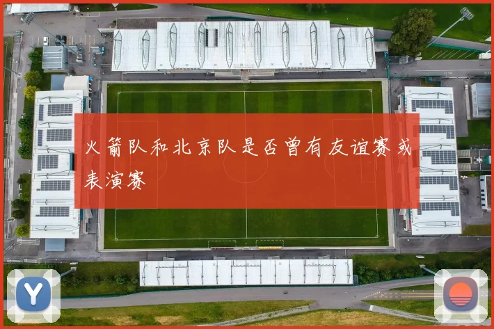 火箭队和北京队是否曾有友谊赛或表演赛