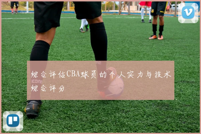 综合评估CBA球员的个人实力与技术综合评分