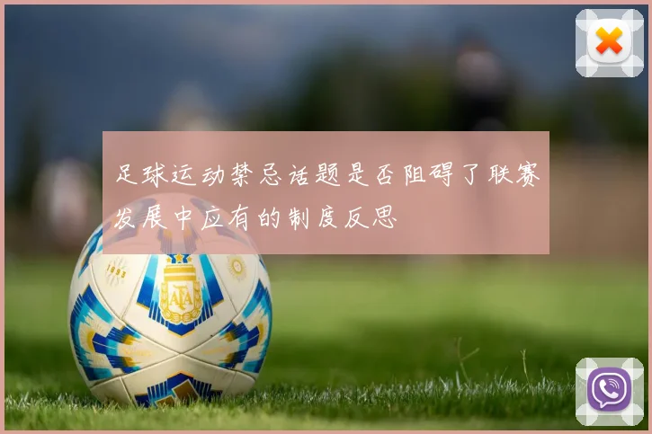 足球运动禁忌话题是否阻碍了联赛发展中应有的制度反思