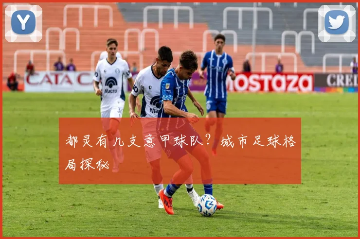 都灵有几支意甲球队？城市足球格局探秘